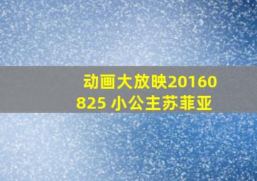 动画大放映20160825 小公主苏菲亚